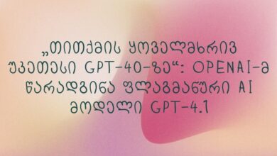 „თითქმის ყოველმხრივ უკეთესი GPT-4o-ზე“: OpenAI-მ წარადგინა ფლაგმანური AI მოდელი GPT-4.1